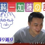 加藤純一 雑談ダイジェスト【2021/11/19】「ネットｸｿｳﾄ侍(Twitch)」