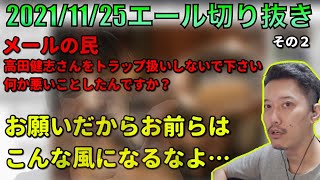 [布団ちゃんエール]　高田信者からど正論のメールが来た布団ちゃん　2021/11/25 本日の目標800万