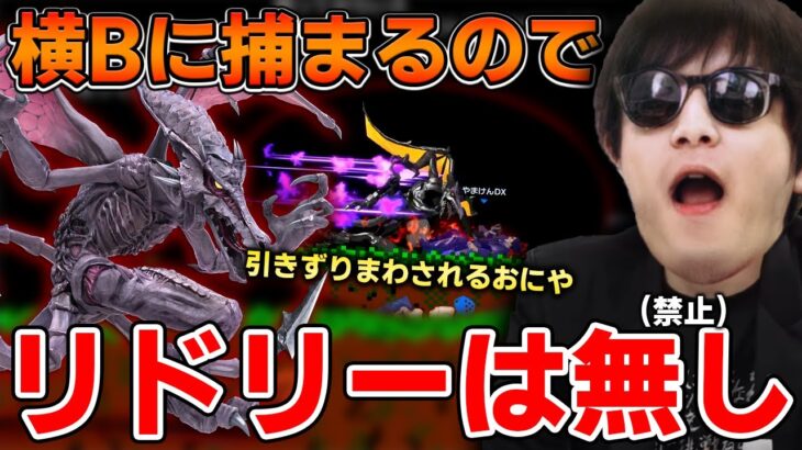 おにや、リドリーは横Bが当たってしまうので使うのをなしにする『2021/11/17』【おにや　切り抜き　スマブラSP　スマッシュブラザーズ】