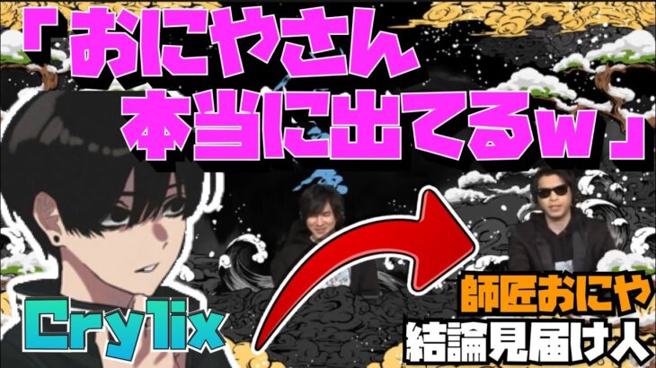 【Crylix】えぺまつりに出る”師匠おにや”を見守る最強の16歳【日本語字幕】【Apex】【Crylix/切り抜き】