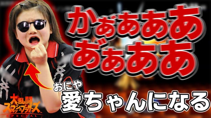 おにや、悔しさのあまり愛ちゃんになってしまう『2021/12/15』【おにや　切り抜き　スマブラSP　大乱闘スマッシュブラザーズ】