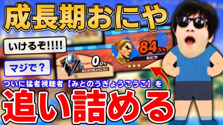 成長期おにや、遂に長年シバかれてきた猛者視聴者を追い詰めてしまう『2021/12/18』【おにや　切り抜き　スマブラSP　大乱闘スマッシュブラザーズ】