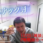 加藤純一 雑談ダイジェスト【2021/12/25】「雑談(Twitch)」