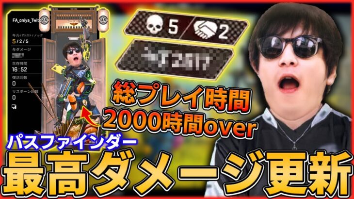 【伝説】おにや、遂にパスファインダーの最高ダメージを更新する!!『2021/12/28』【おにや　切り抜き　ApexLegends　エーペックスレジェンズ　結論構成】