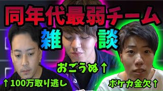 【切り抜き】ボドカ はんじょう よしなま による同年代チーム結成&試合前雑談まとめ