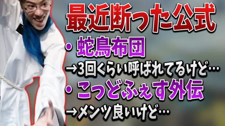 最近断った公式について語るはんじょう【2022/01/24】