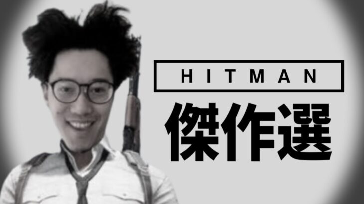 布団ちゃんの「HITMAN1＆2」傑作選【2022/1/5～1/11】