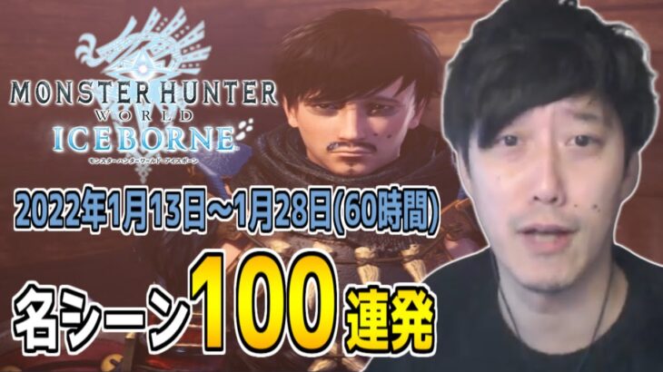 【ミラボレアス編】布団ちゃんの「モンハンワールド アイスボーン 」名シーン100連発【2022/1/13～1/28】