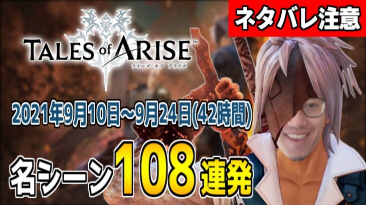 【ネタバレ注意】布団ちゃんの「テイルズオブアライズ」名シーン108連発【2021/9/10～9/24】