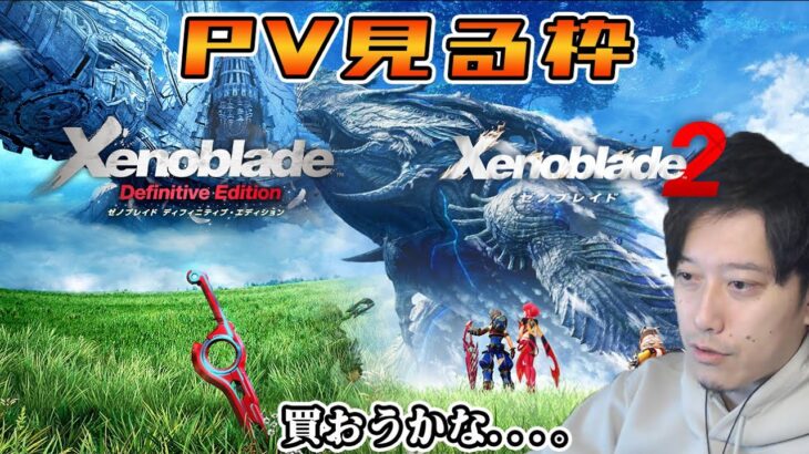 ゼノブレイド1&2のPVを見て購入を決意する布団ちゃん [NIntendo/Xenoblade: Definitive Edition]【2022/2/10】