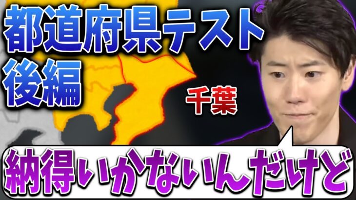 はんじょうの都道府県テスト 後編（答え合わせ、再挑戦）【2022/02/11】