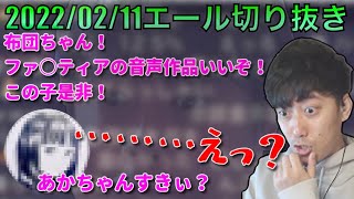 [布団ちゃんエール]　よっちの「あかちゃんすきぃ」がネット中に広まっていることを知る布団ちゃん　2022/02/11