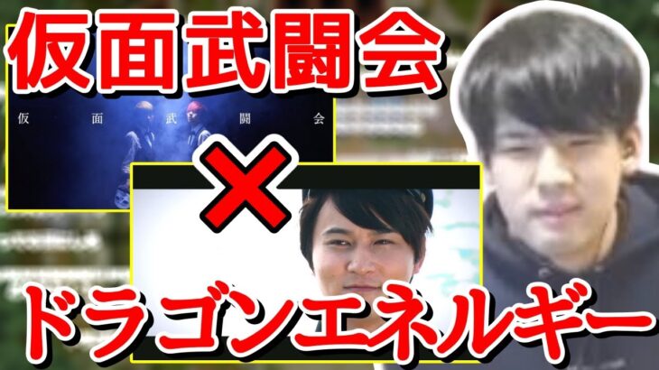 「仮面武闘会」を耳コピして「ドラゴンエネルギー」と合わせるゆゆうた【切り抜き】2022/02/14