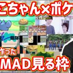 20人で作った「うんこちゃん×ポケモン」合作MADを見る加藤純一【2022/02/14】