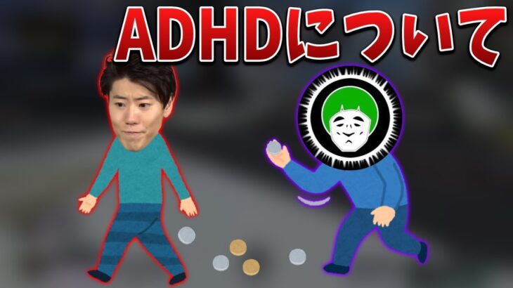 ADHDについて語るはんじょう【2022/02/09】