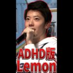 はんじょうの歌う ADHD版Lemon #Shorts