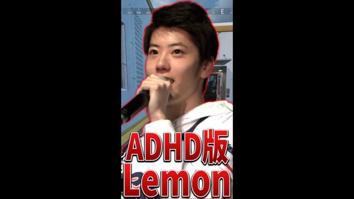 はんじょうの歌う ADHD版Lemon #Shorts