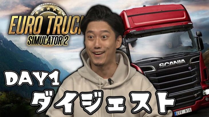 布団ちゃんの「Euro Truck Simulator 2」DAY1 ダイジェスト【2022/2/8】