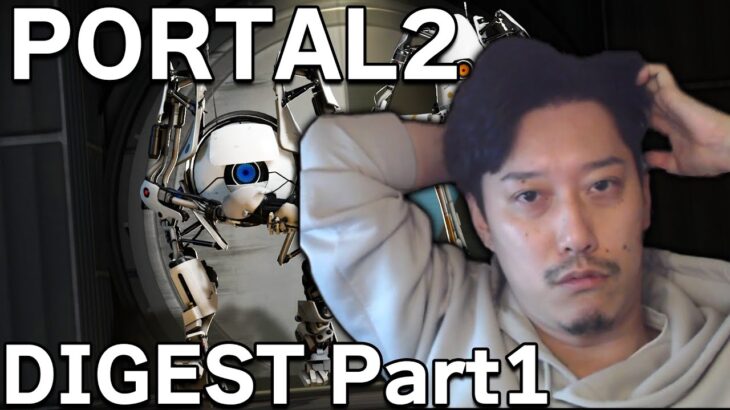 布団ちゃんの「PORTAL2」ダイジェストpart1【2022/2/12】