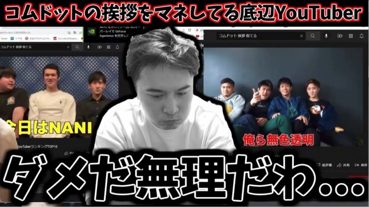 コムドットをマネてる底辺グループYouTuberを見る加藤純一【2022/02/19】