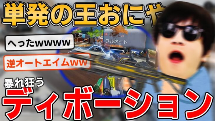 単発の王おにや、暴れ狂うディボーションを使いこなしワットソンを粉砕する『2022/03/02』【おにや 切り抜き ApexLegends 結論構成】