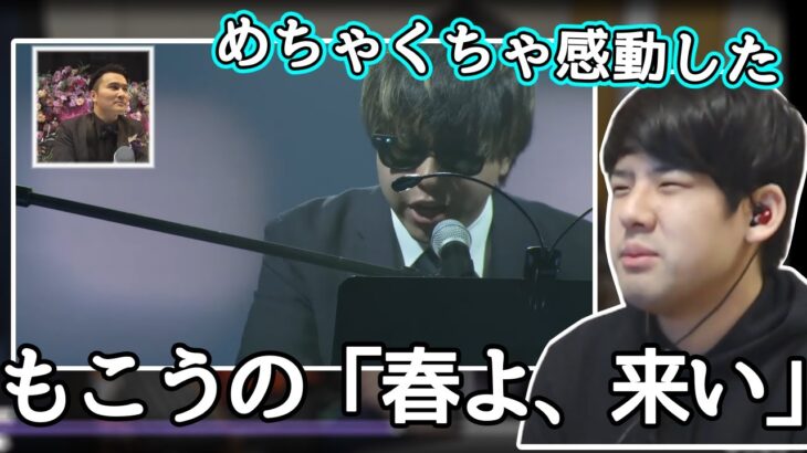 もこうさんの「春よ、来い」を見て、また感動するゆゆうた【切り抜き】2022/03/13