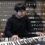 視聴者のリクエストに応えピアノを弾くゆゆうた【切り抜き】2022/03/14