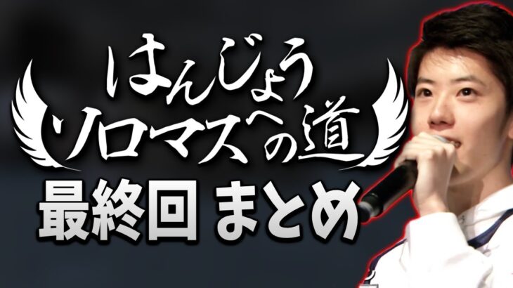 はんじょうソロマスへの道 最終回まとめ【2022/03/16】