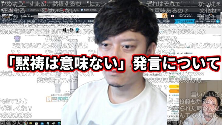 「黙祷は意味ない」発言に対する布団ちゃんの弁明【2022/3/17】