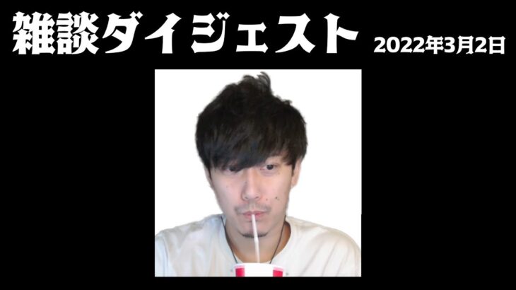 布団ちゃん 雑談ダイジェスト【2022/3/2】「クズ雑談」