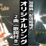 【歌詞付き】加藤純一結婚式配信、オリジナルソング2曲【2022/03/12】