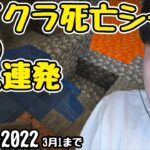 【布団ちゃん】マイクラ 死亡シーン32連発  [マグマの名シーンetc/Minecraft]【2022/2/28】