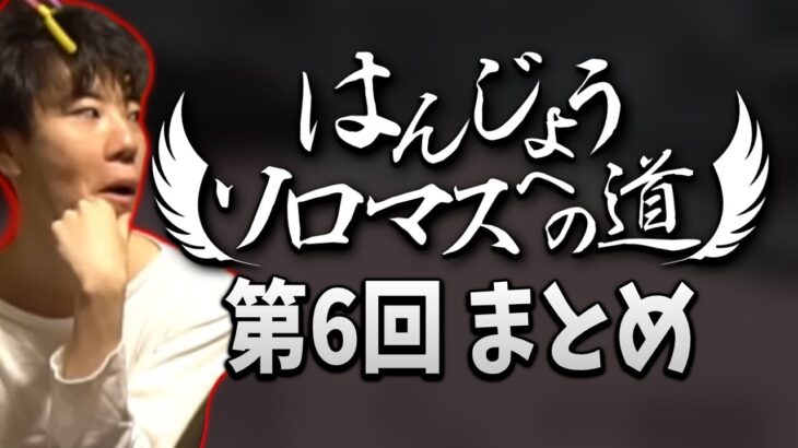 はんじょうソロマスへの道 第6回まとめ【2022/03/04】