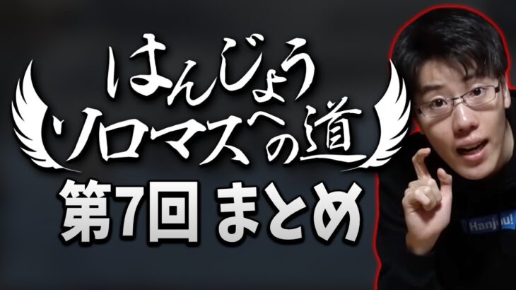 はんじょうソロマスへの道 第7回まとめ【2022/03/06】