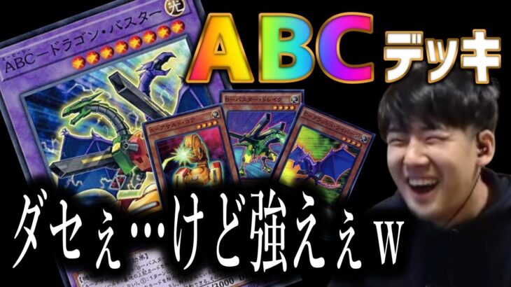 【遊戯王】「やるじゃないですか…」おじゃま+ABCの混合デッキに感心するゆゆうた【切り抜き】