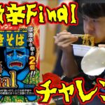 ペヤング獄激辛Finalを食べるゆゆうた【切り抜き】2022/03/31