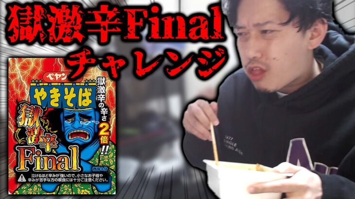 ペヤング獄激辛Finalに挑戦する布団ちゃん【2022/3/25】