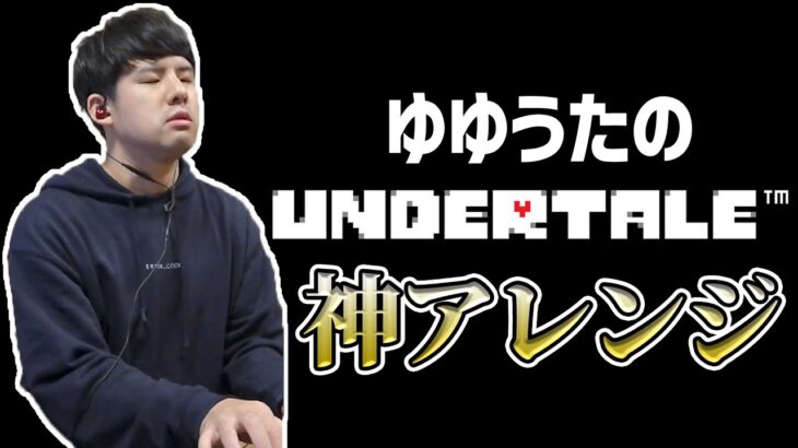 ゆゆうたによる「UNDERTALE」神アレンジ【2022/03/30】