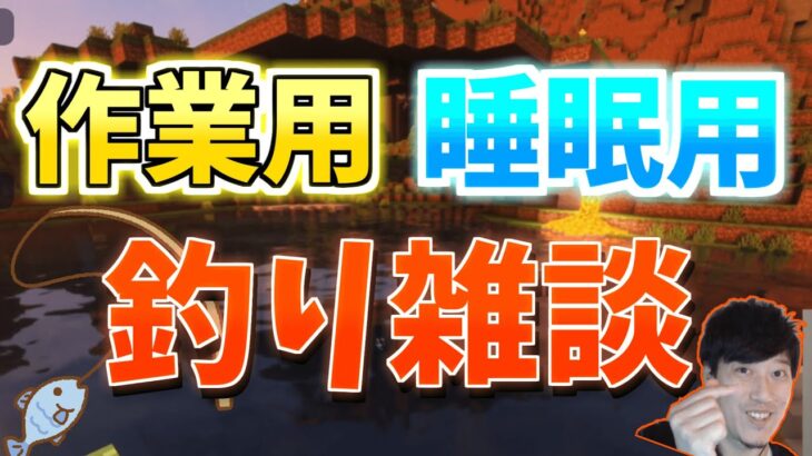 【布団ちゃん切り抜き】布団ちゃんの釣り雑談　【睡眠用】【作業用】