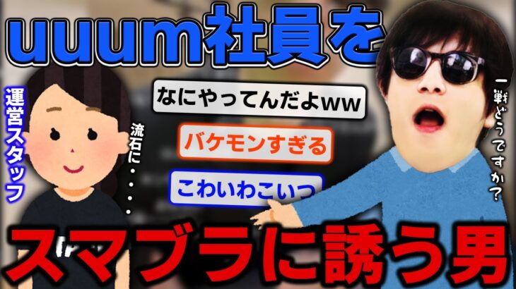 おにや、uuum社員をスマブラに誘うも無事断られてしまう・・・・『2022/3/26』【おにや　切り抜き　大乱闘スマッシュブラザーズSP　スマブラ】