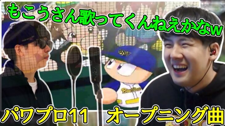 パワプロ11のOP曲がもこうさんの歌声っぽくて笑うゆゆうた【切り抜き】2022/04/04