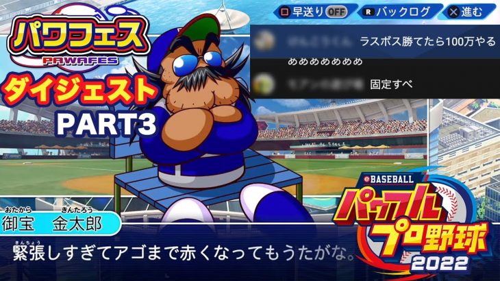 加藤純一のパワフルプロ野球2022ダイジェスト パワフェス編 Part3【2022/04/24】