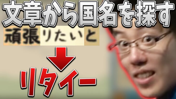 はんじょう、悩んだ末に「リタイー」を国名だと主張【2022/04/01】