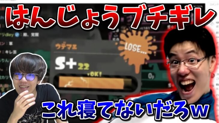 はんじょうのブチギレ具合を見てスプラのヤバさを再確認する【2022/04/06】