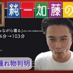 加藤純一 雑談ダイジェスト【2022/04/09】「飲みながら寝る(Twitch)」
