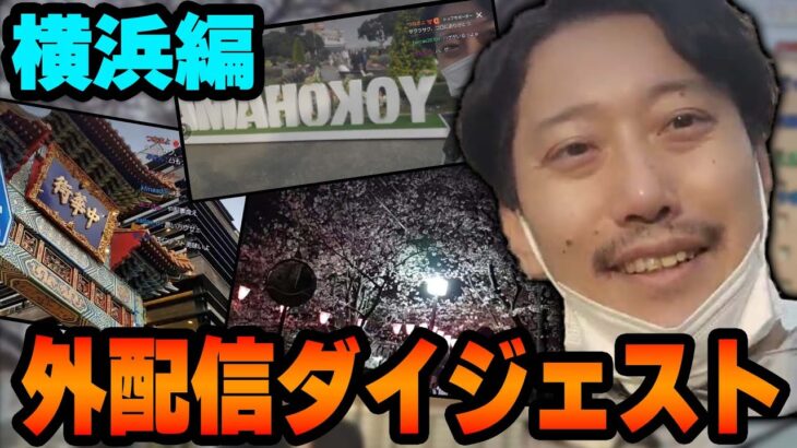 【横浜編】布団ちゃん 外配信ダイジェスト【2022/4/2】