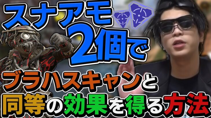 おにや、スナアモ2つでスキャンと同等の効果が得られる技を解説する『2022/4/24』 【o-228おにや 切り抜き ApexLegends 結論構成】