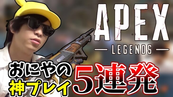 結論構成を使い続けたおにやの神シーン5連発【Apex Legends】＜2022/04/24＞