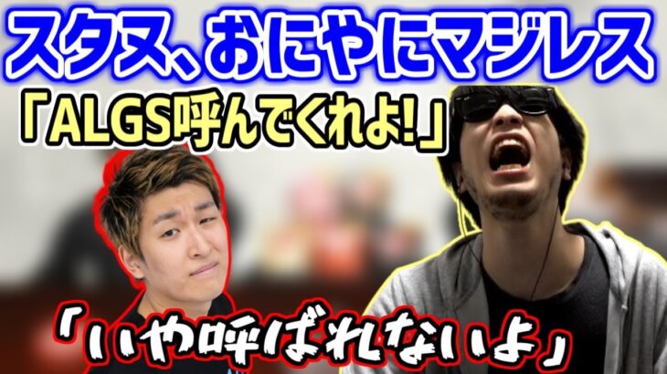 「スタヌ、おにやにガチのマジレスをかます」「スタヌ、絶対におにやを家に入れたくない」【スタイリッシュヌーブ×おにやALGSミラー配信/Apex Legends】＜2022/04/30＞