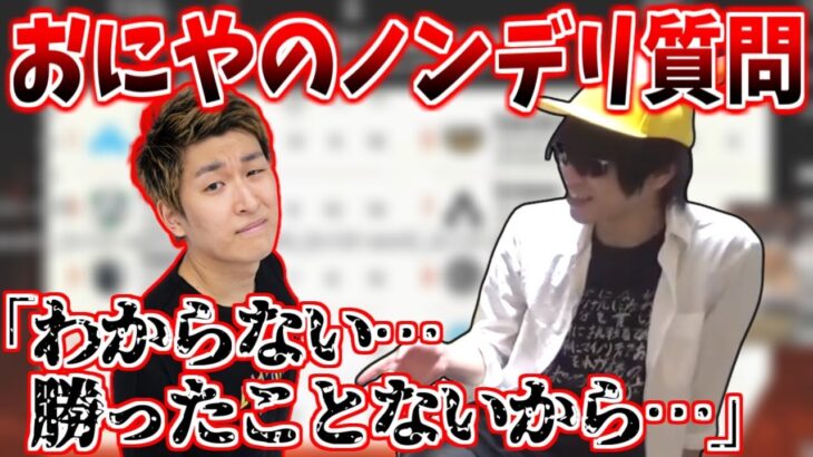 ノンデリおにや、スタヌに聞いちゃいけない質問をぶつけてしまう【スタイリッシュヌーブ×おにやALGSミラー配信/Apex Legends】＜2022/04/30＞